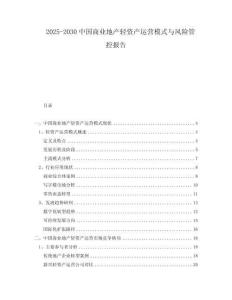 2025-2030中國商業(yè)地產(chǎn)輕資產(chǎn)運(yùn)營模式與風(fēng)險(xiǎn)管控報(bào)告