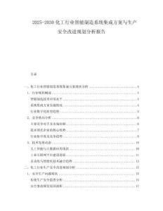 2025-2030化工行業(yè)智能制造系統(tǒng)集成方案與生產(chǎn)安全改進(jìn)規(guī)劃分析報(bào)告