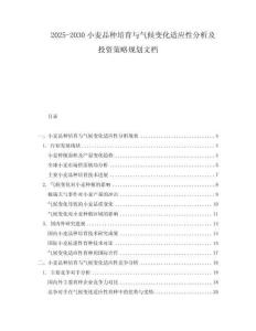2025-2030小麥品種培育與氣候變化適應(yīng)性分析及投資策略規(guī)劃文檔