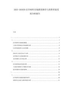 2025-20303D打印材料市場教育路徑與消費(fèi)者接受度分析報(bào)告