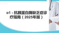 1 - 抗胰蛋白酶缺乏癥診療指南（2025年版）