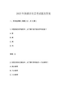 2025年新疆音樂藝考試題及答案