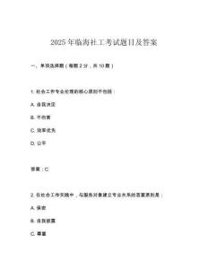 2025年臨海社工考試題目及答案