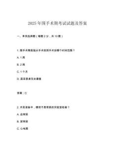 2025年圍手術期考試試題及答案