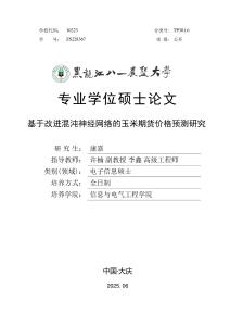 基于改進(jìn)混沌神經(jīng)網(wǎng)絡(luò)的玉米期貨價格預(yù)測研究