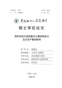 秸秆还田与施氮量对土壤供氮能力及大豆产量的影响