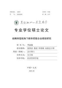 戰(zhàn)略轉(zhuǎn)型視角下順豐控股企業(yè)績效研究