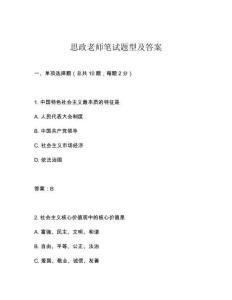 思政老師筆試題型及答案
