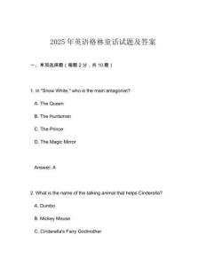 2025年英語(yǔ)格林童話試題及答案
