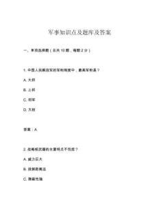 軍事知識點及題庫及答案