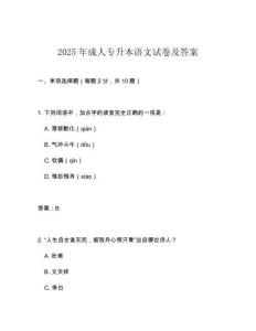 2025年成人專升本語文試卷及答案