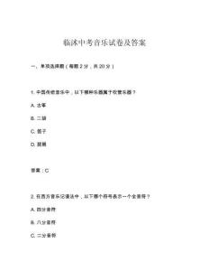 臨沭中考音樂(lè)試卷及答案