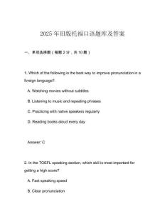 2025年舊版托福口語(yǔ)題庫(kù)及答案