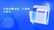 手持式鑿毛機：小身材大作為