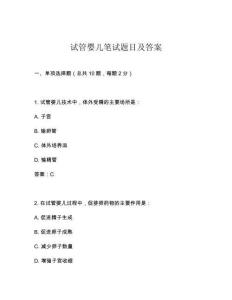 試管嬰兒筆試題目及答案