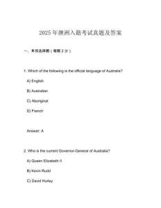 2025年澳洲入籍考試真題及答案