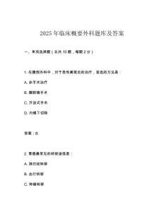 2025年臨床概要外科題庫及答案