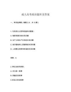 成人高考政治題庫(kù)及答案