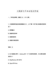 大數(shù)據(jù)專升本試卷及答案