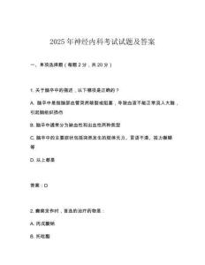 2025年神經內科考試試題及答案