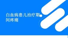 白血病患兒治療期間疼痛
