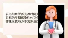 以毛細血管再充盈時間為目標的早期感染性休克個體化血流動力學復蘇治療