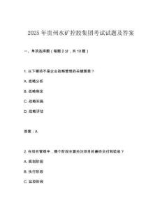 2025年貴州水礦控股集團考試試題及答案