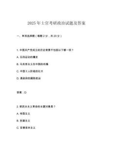 2025年士官考研政治試題及答案