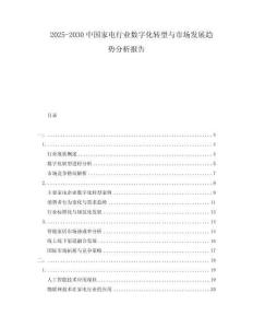 2025-2030中國(guó)家電行業(yè)數(shù)字化轉(zhuǎn)型與市場(chǎng)發(fā)展趨勢(shì)分析報(bào)告