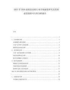 2025至2030波輪洗衣機(jī)行業(yè)市場(chǎng)深度研究及發(fā)展前景投資可行性分析報(bào)告