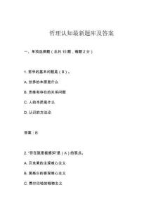 哲理認知最新題庫及答案