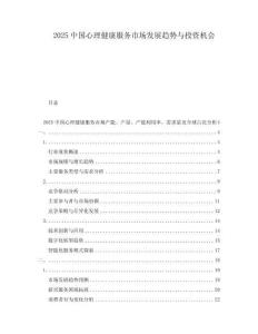 2025中國(guó)心理健康服務(wù)市場(chǎng)發(fā)展趨勢(shì)與投資機(jī)會(huì)