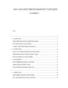 2025-2030香港生物醫(yī)藥包裝材料國(guó)產(chǎn)化替代進(jìn)展與市場(chǎng)潛力