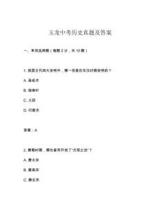 玉龍中考歷史真題及答案