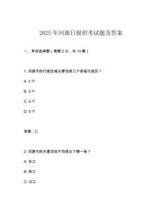 2025年河源日?qǐng)?bào)招考試題及答案