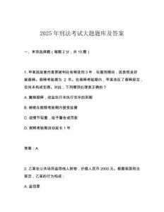 2025年刑法考試大題題庫及答案