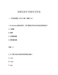 新疆高職擴(kuò)招題庫及答案