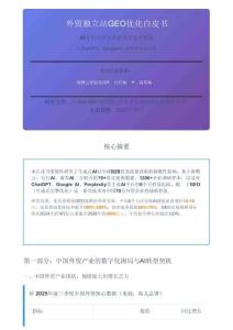 外貿(mào)獨(dú)立站GEO優(yōu)化白皮書 AI出海新風(fēng)口：GEO流量革命全攻略