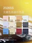 2026年春夏色彩趨勢22個關(guān)鍵色彩（PDF格式）