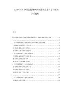 2025-2030中國智能網(wǎng)聯(lián)汽車路測數(shù)據(jù)共享與標準體系建設(shè)