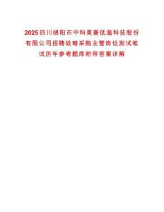 2025四川綿陽市中科美菱低溫科技股份有限公司招聘戰(zhàn)略采購主管崗位測試筆試歷年參考題庫附帶答案詳解