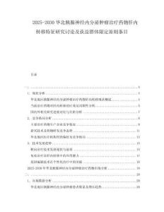 2025-2030華北胰腺神經(jīng)內分泌腫瘤治療藥物肝內轉移特征研究討論及獲益群體限定原則條目