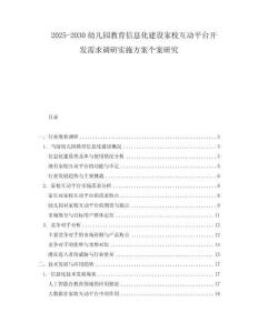 2025-2030幼兒園教育信息化建設(shè)家?；悠脚_開發(fā)需求調(diào)研實施方案個案研究