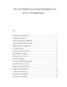 2025-2030智能家電行業(yè)市場(chǎng)運(yùn)營(yíng)深度調(diào)研及產(chǎn)業(yè)前景與產(chǎn)業(yè)規(guī)劃研究報(bào)告