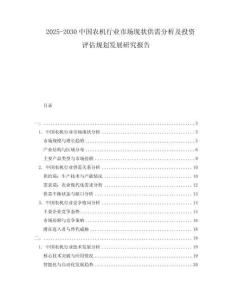 2025-2030中國農(nóng)機行業(yè)市場現(xiàn)狀供需分析及投資評估規(guī)劃發(fā)展研究報告