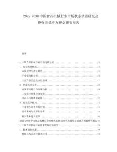 2025-2030中國食品機(jī)械行業(yè)市場狀態(tài)供需研究及投資前景潛力規(guī)劃研究報(bào)告