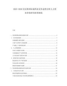 2025-2030突尼斯國際制藥業(yè)競爭態(tài)勢分析人力資本價值研究轉型曲線