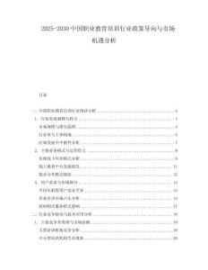 2025-2030中國(guó)職業(yè)教育培訓(xùn)行業(yè)政策導(dǎo)向與市場(chǎng)機(jī)遇分析