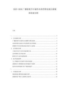 2025-2030廣播影視節(jié)目制作內(nèi)容營(yíng)銷電視臺(tái)新媒體發(fā)展分析