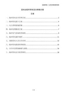 變電站臨時用電安全保障方案